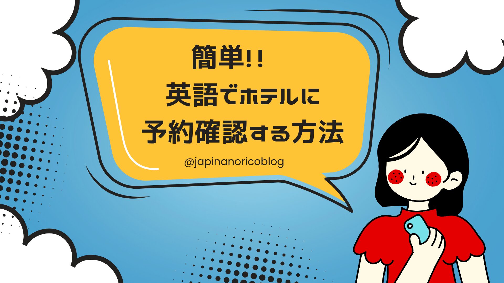 英語でホテルに連絡する方法と実際に使える定型文サムネ