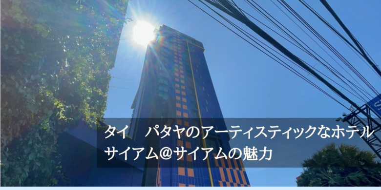 サイアムアットサイアムホテル