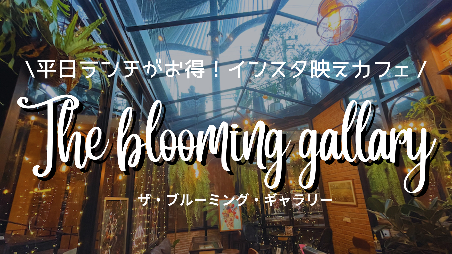 【トンロー】レベチでおしゃれ！インスタ映えカフェ「The Blooming Gallery（ザ・ブルーミングギャラリー）」