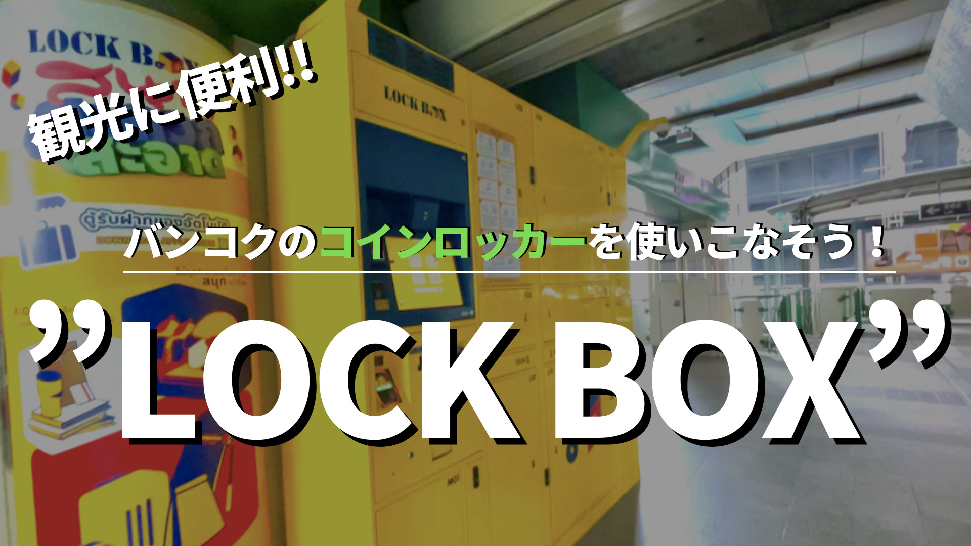 タイ・バンコクにあるコインロッカー”LOCK BOX”（ロックボックス）の使い方と場所