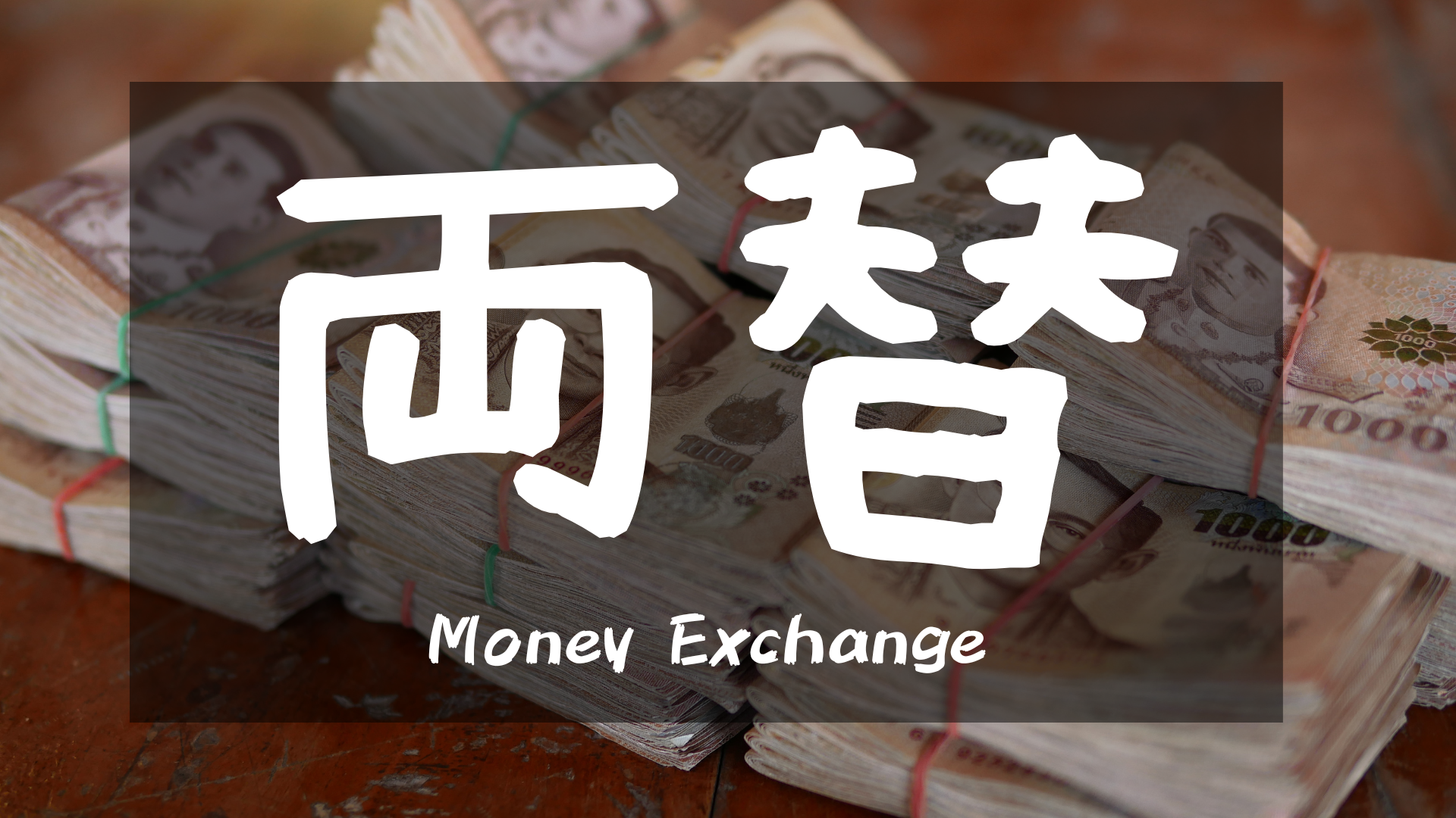 日本円からタイバーツへ両替