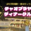 チャオプラヤー川ディナークルーズ