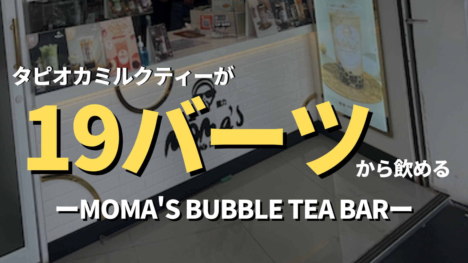 【トンロー】バンコクで一番安い⁉︎"能力"（Moma's bubble tea bar）なら19バーツでタピオカドリンクが飲める