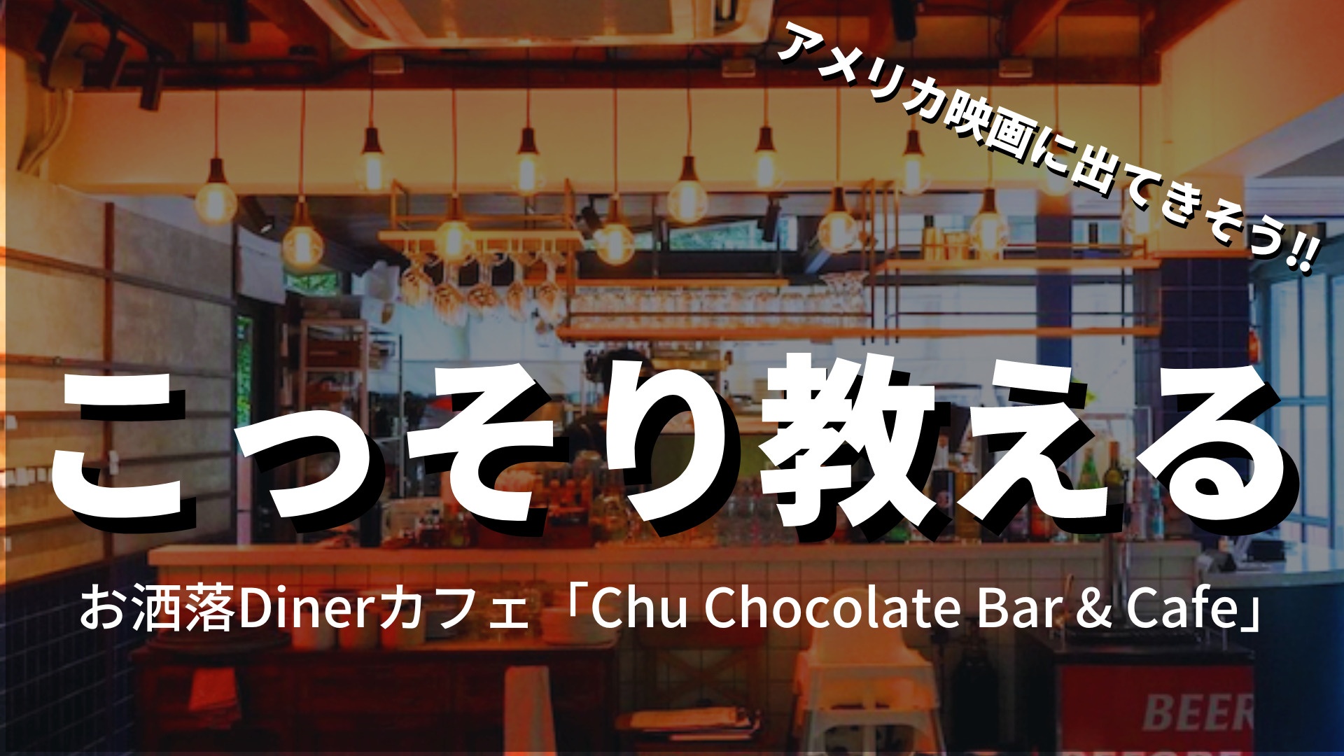 【プロンポン】こっそり教えるお洒落カフェ 「Chu Chocolate Bar & Cafe」のブラウニーアフォガードが絶品
