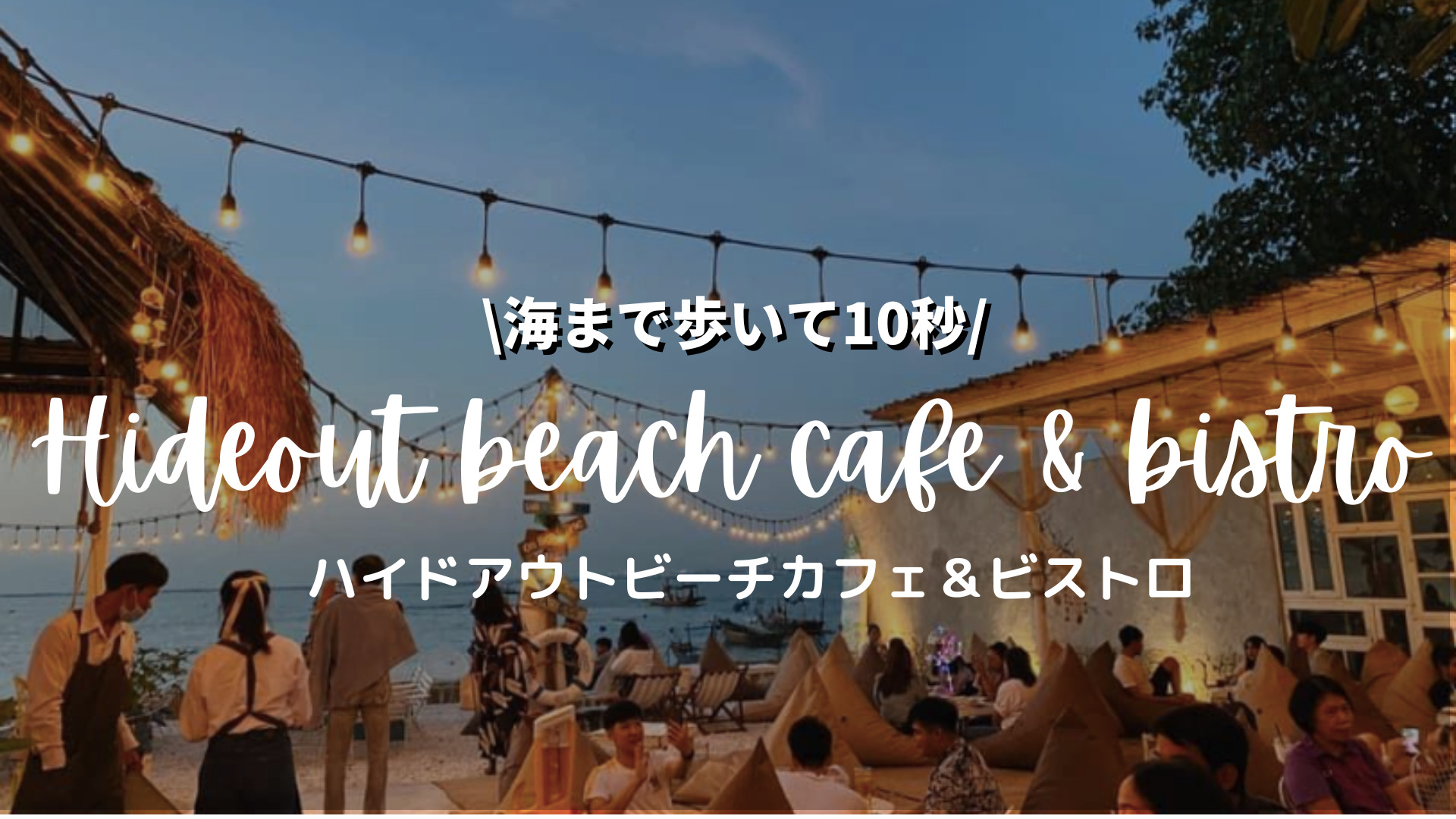海まで歩いて10秒⁉︎シラチャのおすすめカフェ レストラン ハイドアウトビーチ(Hideout beach cafe & bistro)