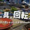 shabushi