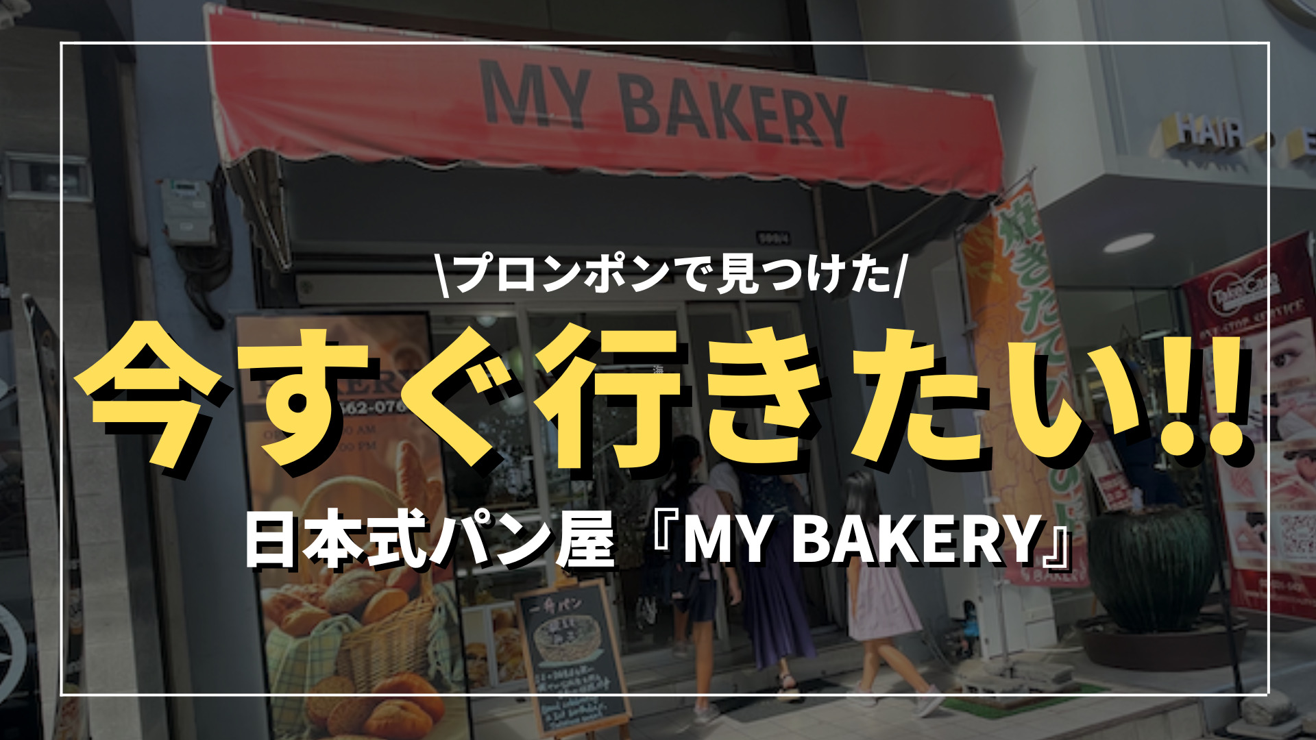 【プロンポン】今すぐ行きたい！日本式パン屋さんMY BAKERY(マイベーカリー)