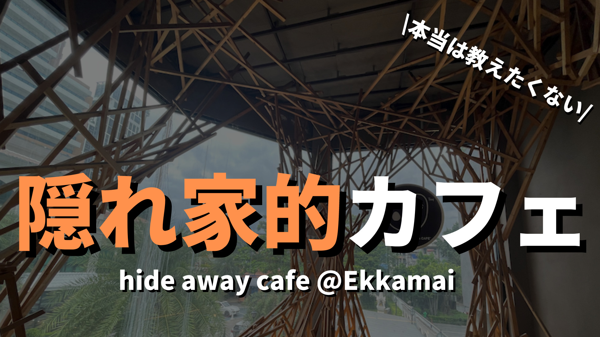 【エカマイ】隠れ家的カフェhide away cafe(ハイドアウェイ)