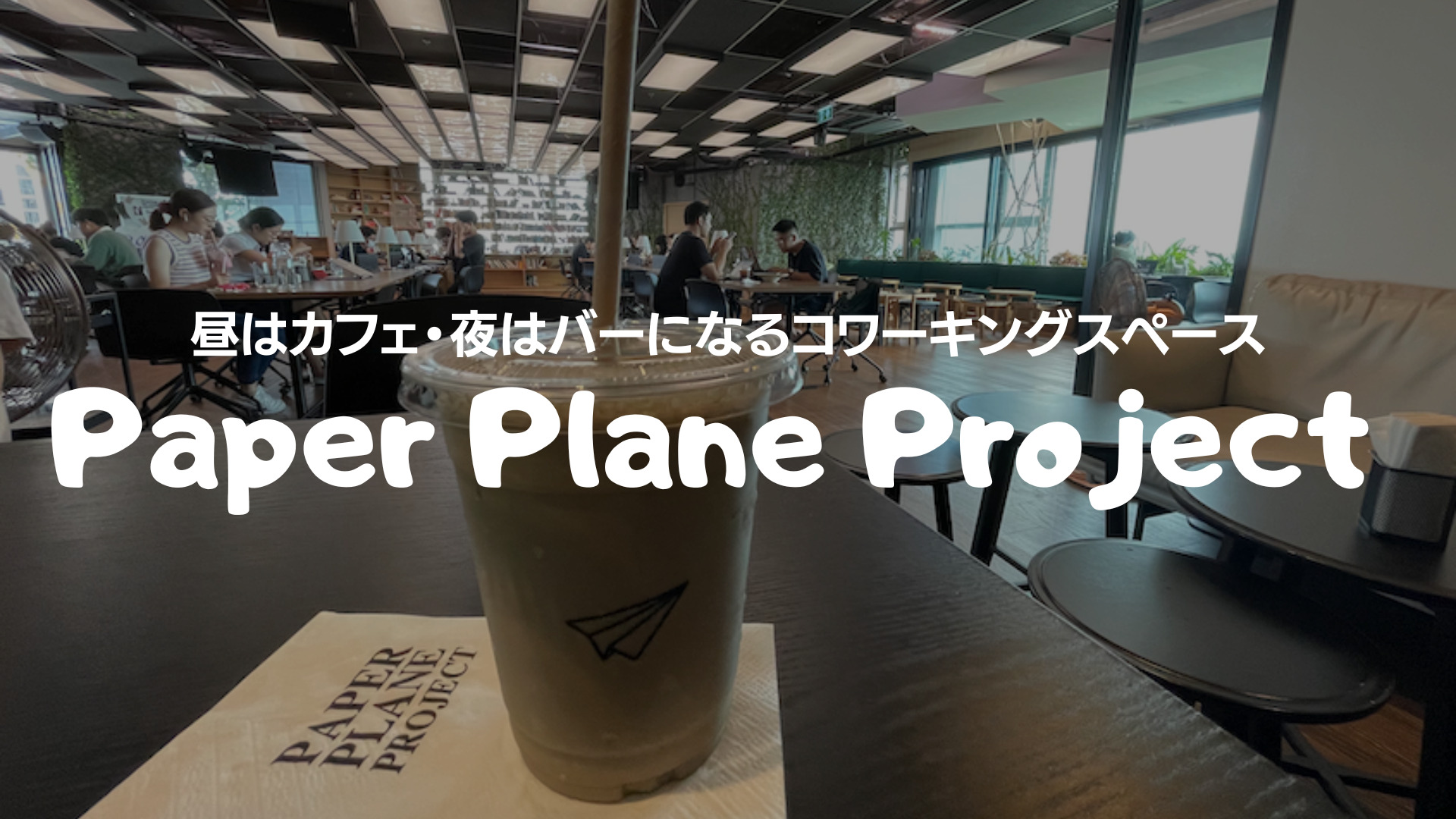 【トンロー】ノマドワーカー必見！コワーキングカフェ&バー「Paper Plane Project」