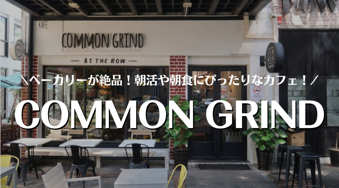 【マレーシア 】おしゃれスポットThe rowにある「COMMON GRIND」で朝食やブランチを楽しもう！