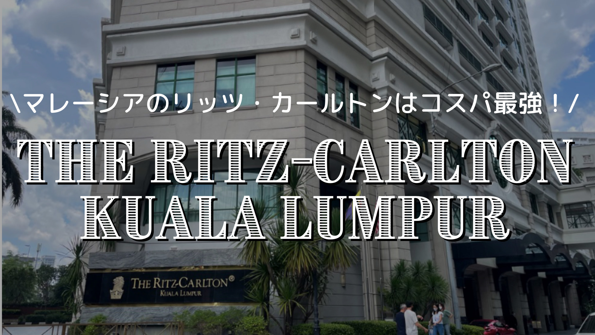 【マレーシア】５つ星ホテルなのにコスパ最強!?The Ritz-Carlton Kuala Lumpur（ザ・リッツ・カールトン・クアラルンプール）