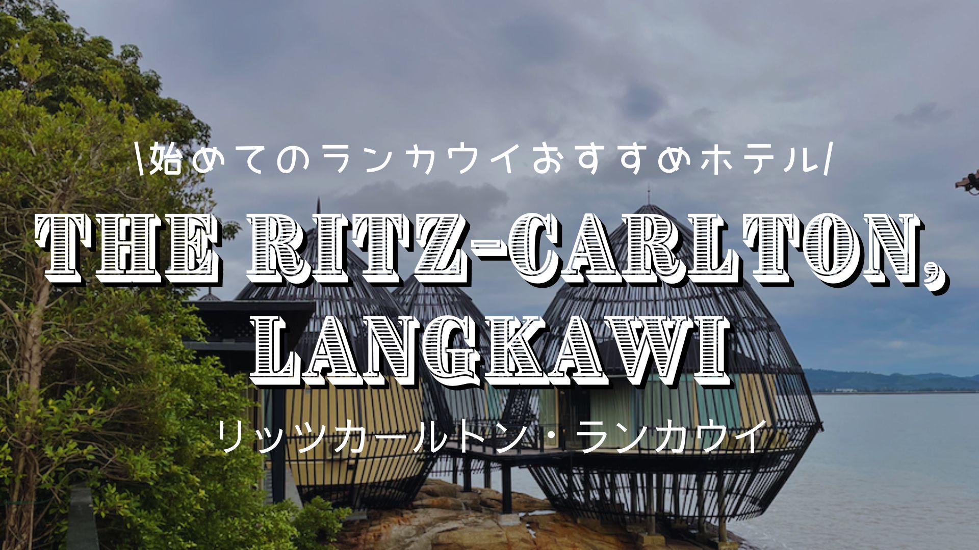 【マレーシア】初めてのランカウイの宿泊は『ザ・リッツカールトン・ランカウイ』で決まり！