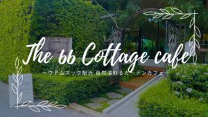 the 66 cottage cafeサムネ