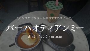 バーハオティアンミー