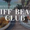 KLIFF BEACH CLUBサムネ