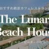 The Lunar Beach House