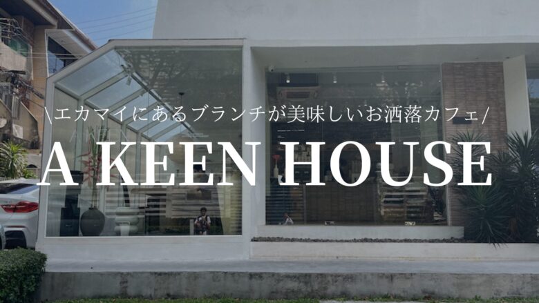 a keen house cafeサムネ