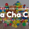 おもちゃのレンタルチャチャチャ