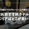 子連れにおすすめバンコクのホテルはどこ