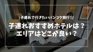 子連れにおすすめバンコクのホテルはどこ