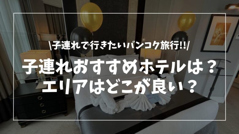 子連れにおすすめバンコクのホテルはどこ