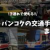 バンコク子連れ交通手段