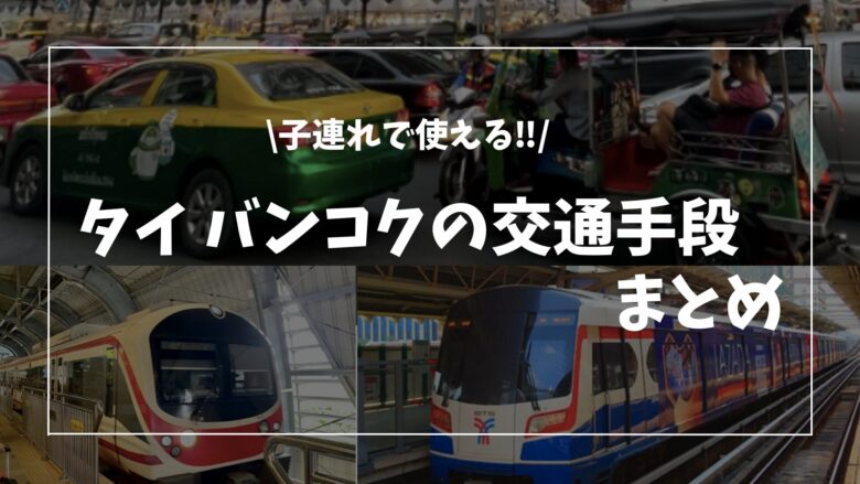 バンコク子連れ交通手段